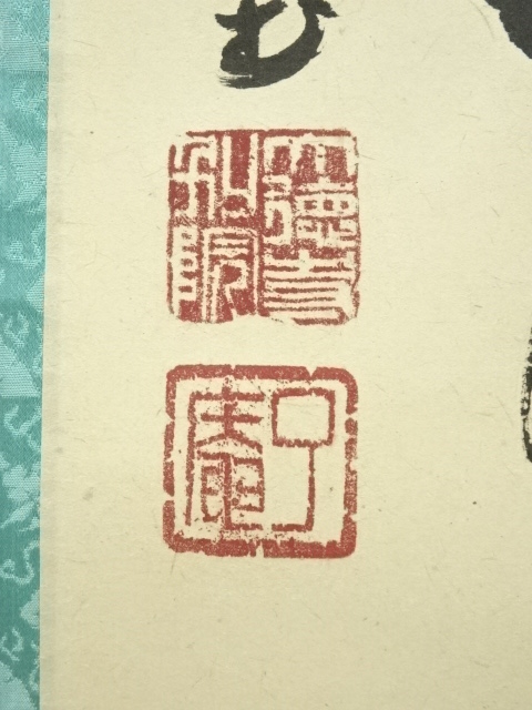 道具 ] - 道具 大徳寺 橘宗義（了庵）筆 「閑事」一行書 肉筆紙本掛軸